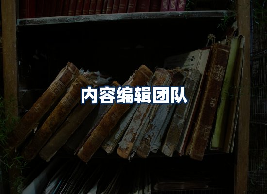 内容编辑团队